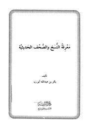 معرفة النسخ والصحف الحديثية كتاب