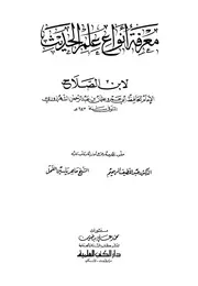 معرفة أنواع علم الحديث لابن الصلاح ــ ت الفحل والهميم كتاب