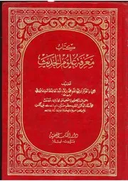 معرفة علوم الحديث للحاكم كتاب