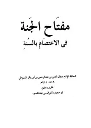 مفتاح الجنة في الاعتصام بالسنة