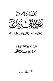 مقدمة النووي في علوم الحديث كتاب