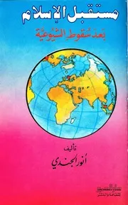 أنور الجندي مستقبل الإسلام بعد سقوط الشيوعية كتاب 388