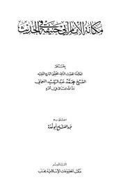 مكانة الإمام أبي حنيفة في الحديث كتاب