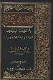 مكانة السنة في التشريع الإسلامي ودحض مزاعم المنكرين والملحدين كتاب