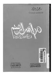 من اسرار النظم فى القصص النبوى عبده زايد كتاب