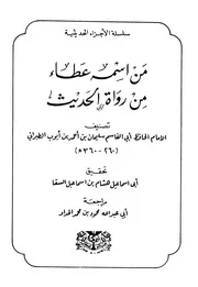 من اسمه عطاء من رواة الحديث كتاب