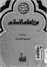 من أعلام الإسلام لحسين القباني كتاب