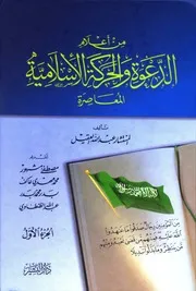 من أعلام الدعوة والحركة الإسلامية المعاصرة عبد الله العقيل كتاب