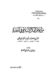 من أعلام الفكر الإسلامي في البصرة الشيخ محمد أمين الشنقيطي كتاب