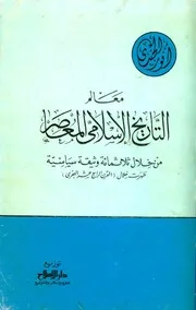 أنور الجندي معالم التاريخ الإسلامي المعاصر من خلال ثلاثمائة وثيقة سياسية ظهرت خلال القرن الرابع عشر الهجري كتاب 391