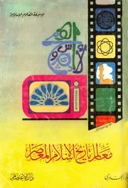 أنور الجندي معالم تاريخ الإسلام المعاصر أنور الجندي كتاب 393