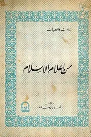 أنور الجندي من أعلام الإسلام كتاب 395