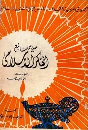 أنور الجندي من منابع الفكر الإسلامي كتاب 396