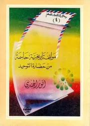 أنور الجندي مواقف تاريخية حاسمة من حضارة التوحيد كتاب 397