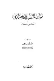 موارد الخطيب البغدادي في تاريخ بغداد كتاب