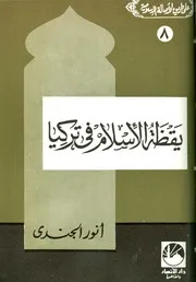 أنور الجندي يقظة الإسلام في تركيا كتاب 398