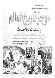 موجز تاريخ العالم بالسنوات والأحداث محمد غريب جودة كتاب
