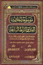 موسوعة أحاديث الفتن وأشراط الساعة همام عبد الرحيم سعيد محمد همام عبد الرحيم كتاب