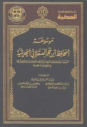 موسوعة الحافظ ابن حجر الحديثية كتاب