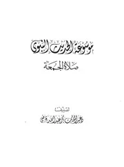 موسوعة الحديث النبوي أحاديث الجمعة كتاب