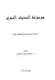 موسوعة الحديث النبوي أحاديث الحرمين والأقصى المبارك كتاب