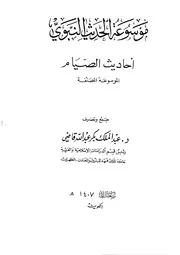 موسوعة الحديث