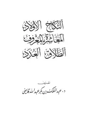 موسوعة الحديث النبوي أحاديث النكاح كتاب