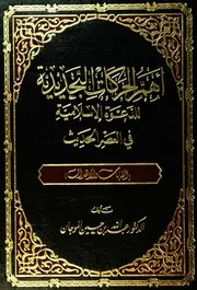 أهم الحركات التجديدية للدعوة الإسلامية في العصر الحديث كتاب 400