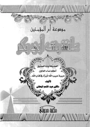 موسوعة أم المؤمنين عائشة بنت أبي بكر عبد المنعم الحفني كتاب
