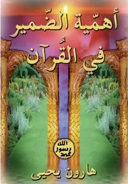 أهمية الضمير في القرآن كتاب 401