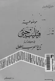 موضوعية فيليب في كتابه تاريخ العرب المطول كتاب