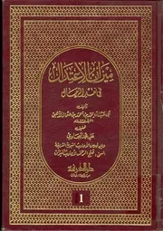 غلاف ميزان الاعتدال في نقد الرجال