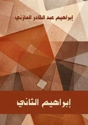إبراهيم المازني إبراهيم الثاني دار هنداوي للتعليم والثقافة كتاب 405