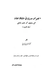 نصوص حديثية في الثقافة العامة الألباني كتاب