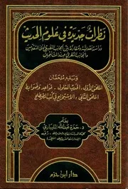 نظرات جديدة في علوم الحديث كتاب