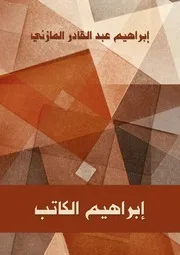 إبراهيم المازني إبراهيم الكاتب دار هنداوي للتعليم والثقافة كتاب 407