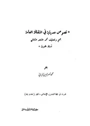نقد نصوص حديثية في الثقافة العامة كتاب