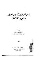 وثائق أهل الذمة في العصر العثماني وأهميتها التاريخية سلوى علي ميلاد كتاب