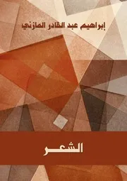 إبراهيم المازني الشعر غاياته ووسائطه كتاب 411