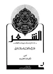 إبراهيم المازني الشعر غاياته ووسائطه دار الفكر اللبناني كتاب 412