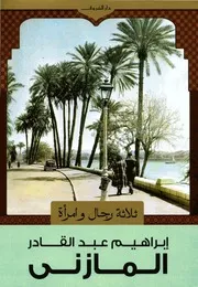 ثلاثة رجال وامرأة