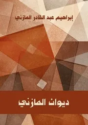 إبراهيم المازني ديوان المازني دار هنداوي كتاب 417