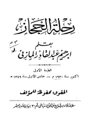 إبراهيم المازني رحلة الحجاز إبراهيم المازني كتاب 419