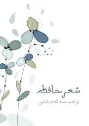 إبراهيم المازني شعر حافظ دار هنداوي كتاب 423