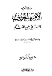 ابن أبي الدنيا الأمر بالمعروف والنهي عن المنكر كتاب 470