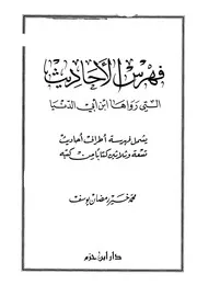 ابن أبي الدنيا فهرس الأحاديث التي رواها ابن أبي الدنيا كتاب 504