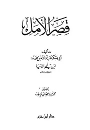 ابن أبي الدنيا قصر الأمل كتاب 505