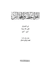 المواعظ والمجالس