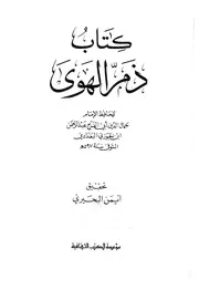 ابن الجوزي ذم الهوى المؤسسة الثقافية كتاب 531