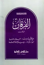 ابن الخطيبالفرقانجمع القران وتدوينه كتاب 536